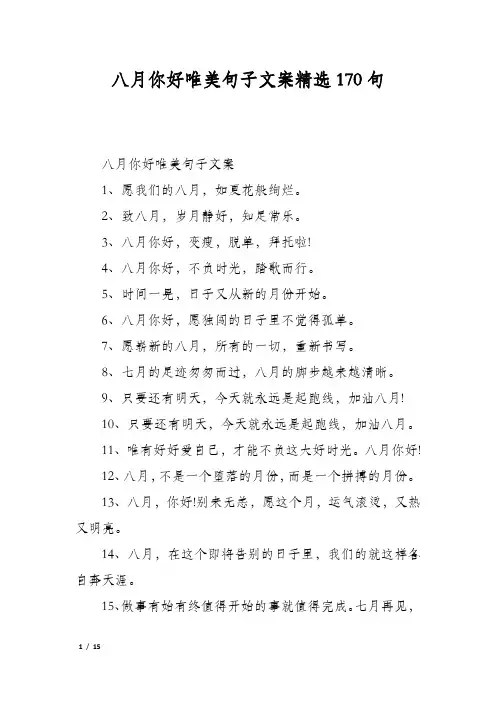 八月你好唯美句子文案精选170句