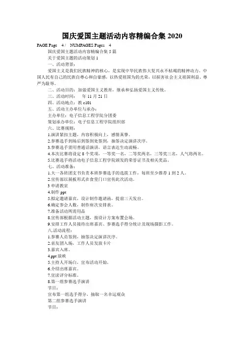 国庆爱国主题活动内容精编合集2020