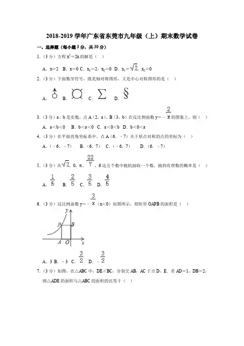 2018-2019学年广东省东莞市九年级(上)期末数学试卷