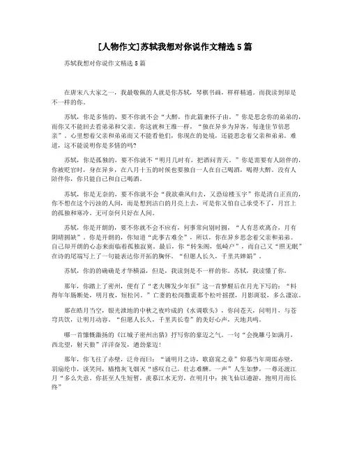 [人物作文]苏轼我想对你说作文精选5篇