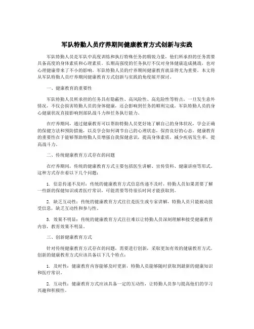 军队特勤人员疗养期间健康教育方式创新与实践