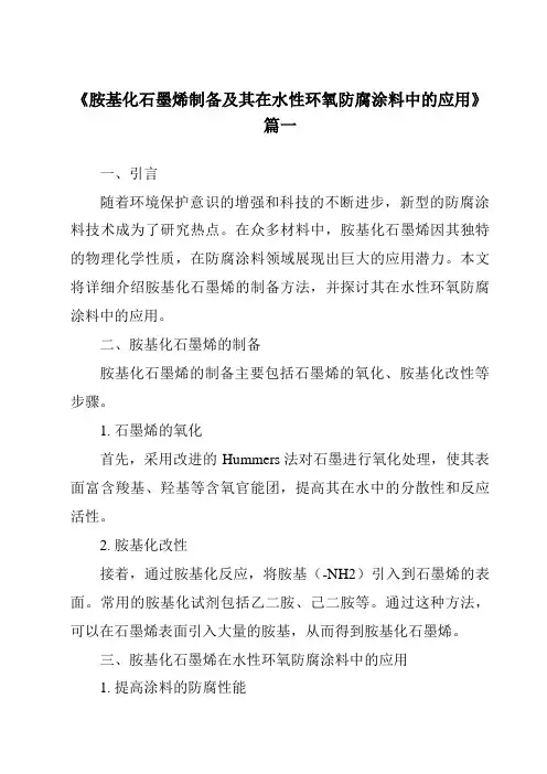《胺基化石墨烯制备及其在水性环氧防腐涂料中的应用》