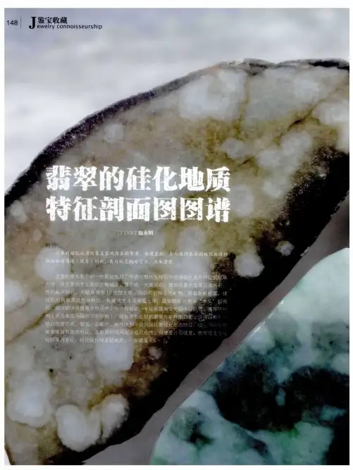 翡翠的硅化地质特征剖面图图谱