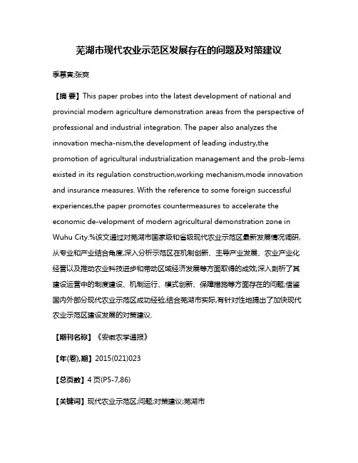 芜湖市现代农业示范区发展存在的问题及对策建议
