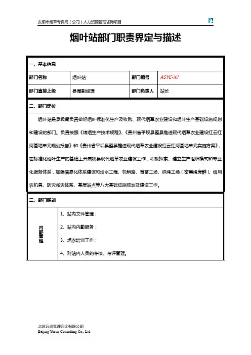 烟叶站部门职责界定与描述-