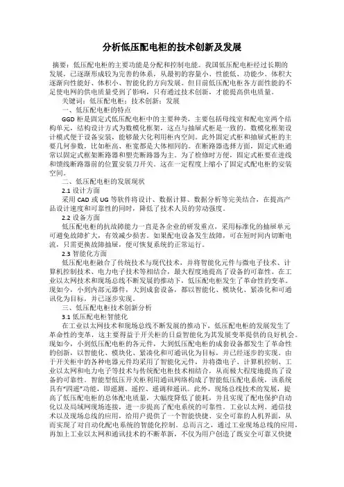分析低压配电柜的技术创新及发展