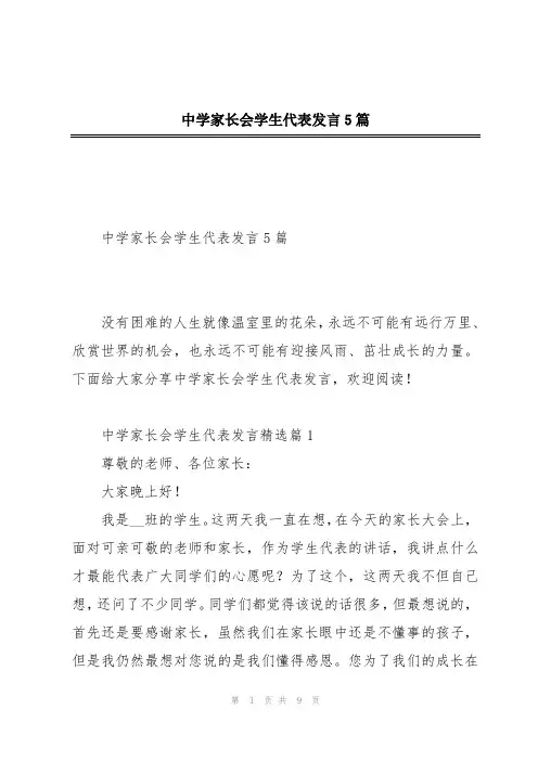 中学家长会学生代表发言5篇