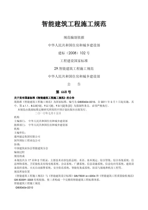 GB50606-2010智能建筑工程施工规范