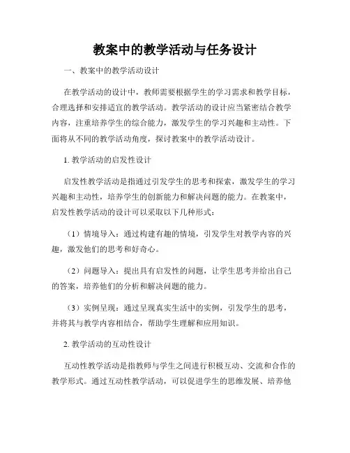 教案中的教学活动与任务设计