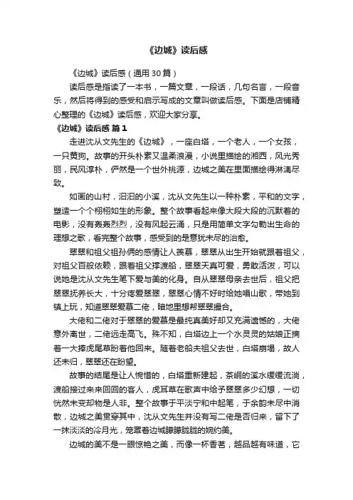 《边城》读后感