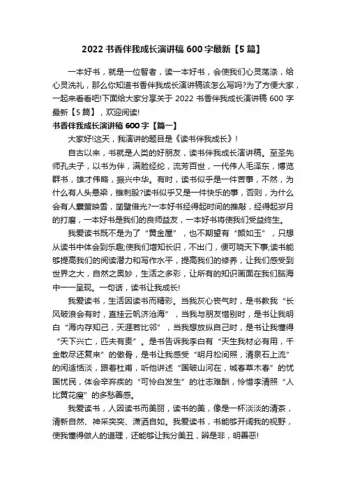 2022书香伴我成长演讲稿600字最新【5篇】