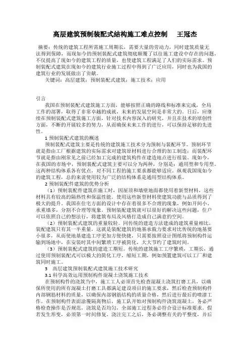 高层建筑预制装配式结构施工难点控制      王冠杰