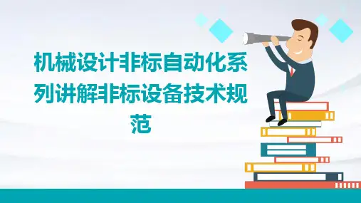 机械设计非标自动化系列讲解非标设备技术规范