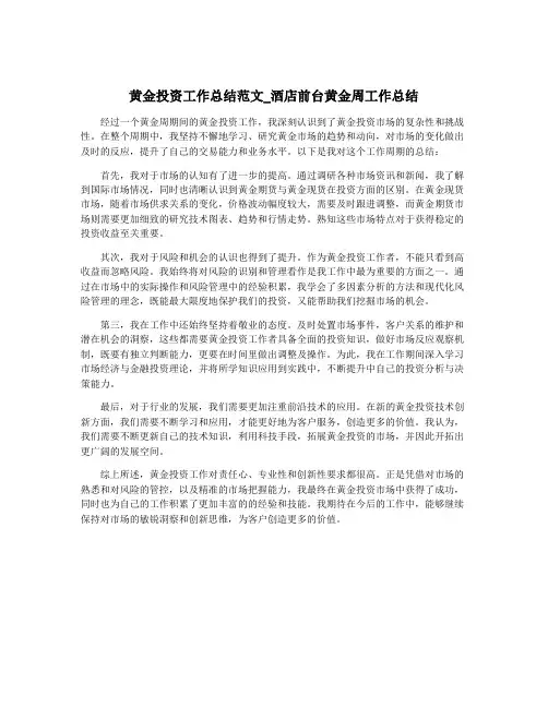 黄金投资工作总结范文_酒店前台黄金周工作总结