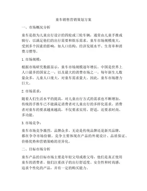 童车销售营销策划方案