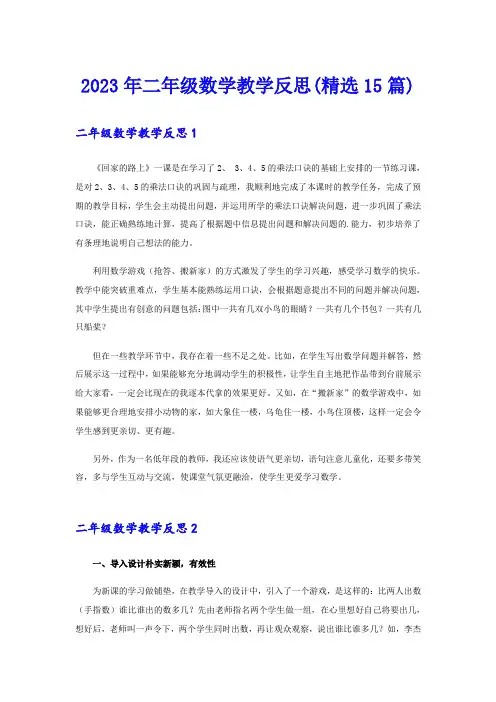 2023年二年级数学教学反思(精选15篇)