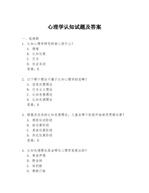 心理学认知试题及答案