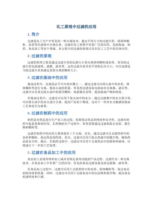 化工原理中过滤的应用