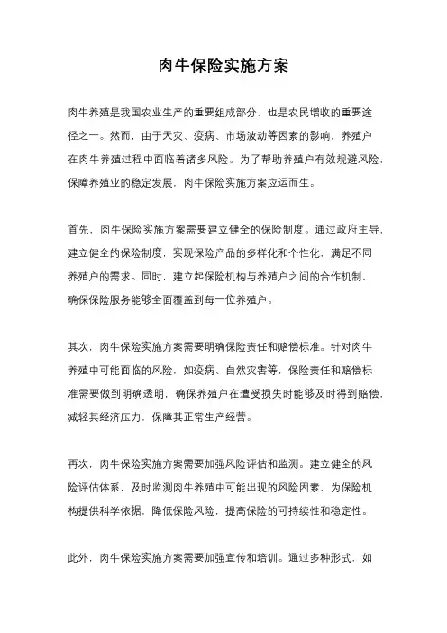 肉牛保险实施方案