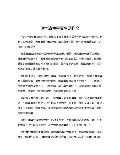 理性消费享受生活作文