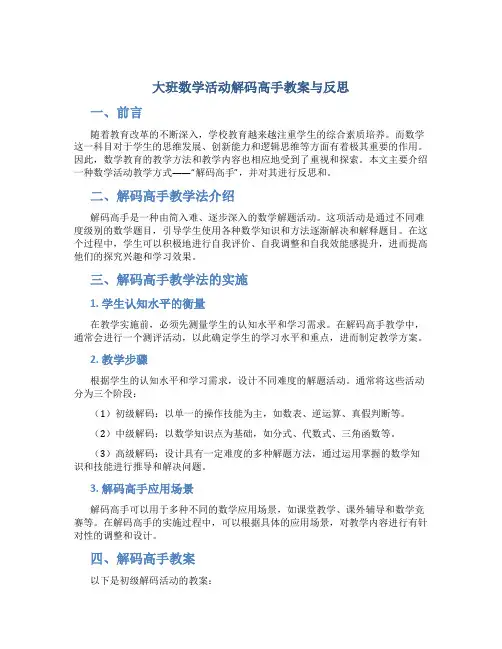 大班数学活动解码高手教案与反思