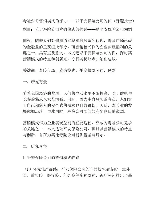 寿险公司营销模式的探讨——以平安保险公司为例(开题报告)