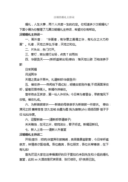 汉朝的婚礼主持词_主持技巧_