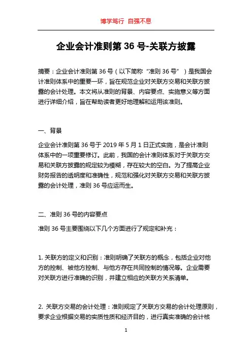 企业会计准则第36号-关联方披露