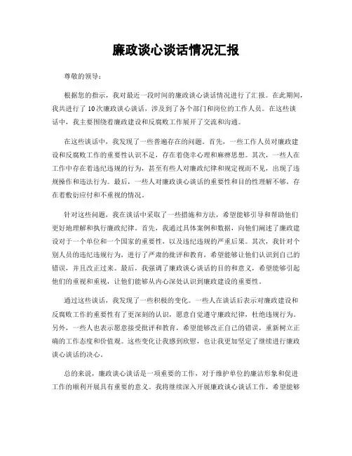 廉政谈心谈话情况汇报