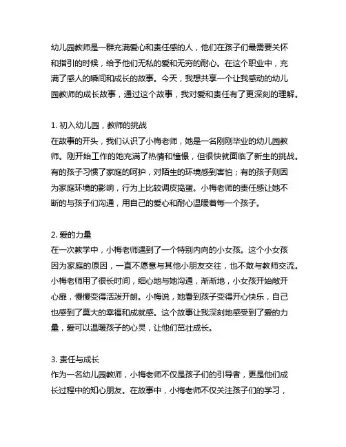 幼儿园教师感动一刻：爱与责任的成长故事分享