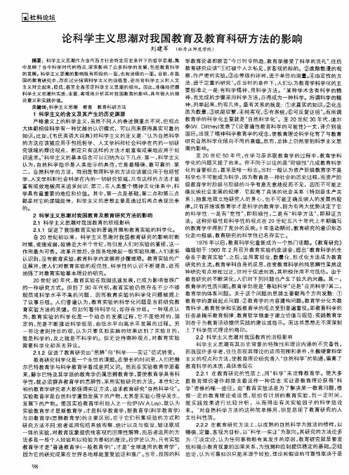 论科学主义思潮对我国教育及教育科研方法的影响