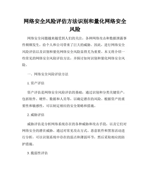 网络安全风险评估方法识别和量化网络安全风险