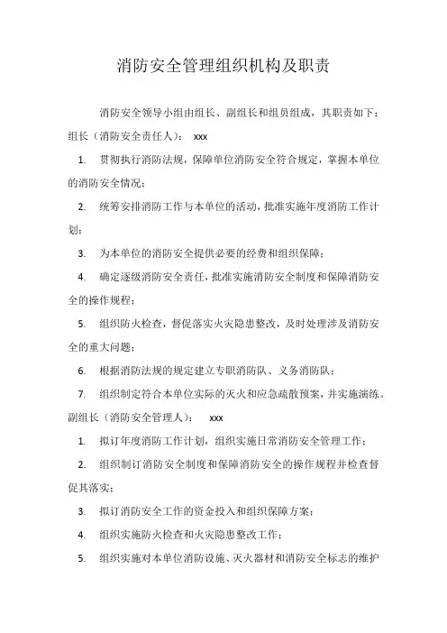 消防安全管理组织机构及职责