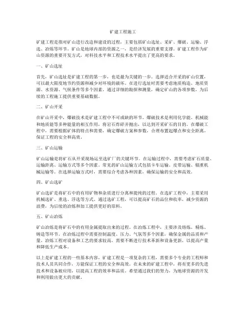 矿建工程施工