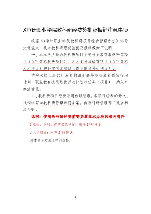 X审计职业学院教科研经费签批及报销注意事项