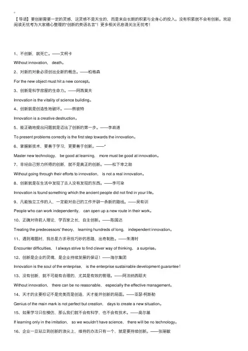 创新的英语名言：创新是科学房屋的生命力！