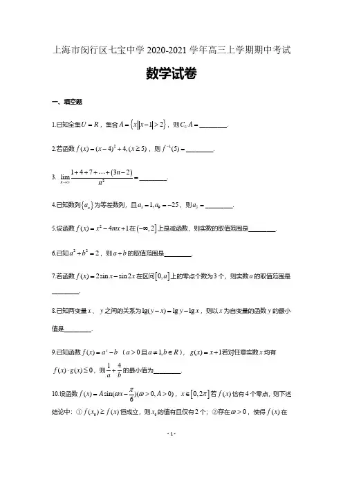 上海市闵行区七宝中学2020-2021学年高三上学期期中考试数学试题(含解析)