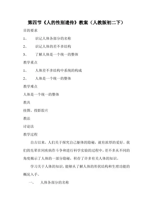 第四节《人的性别遗传》教案(人教版初二下)