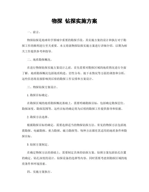 物探 钻探实施方案