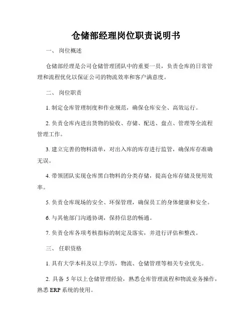 仓储部经理岗位职责说明书