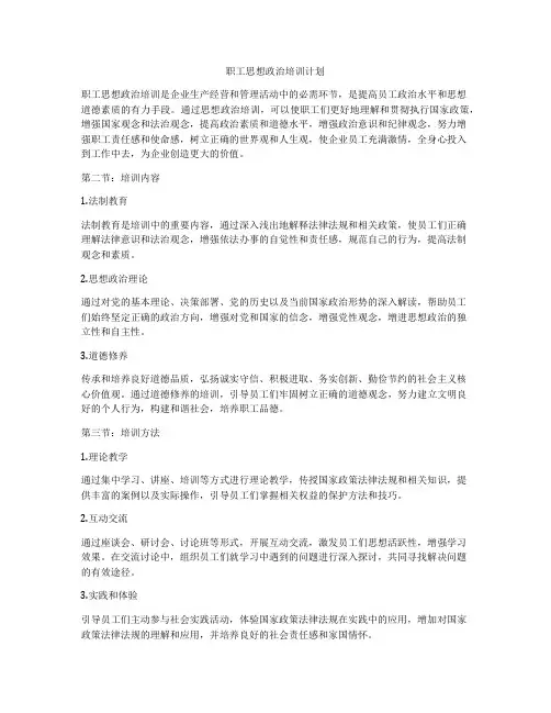 职工思想政治培训计划