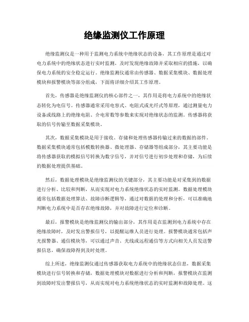 绝缘监测仪工作原理