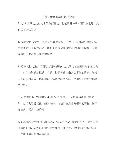 4到5岁幼儿年龄特点记忆