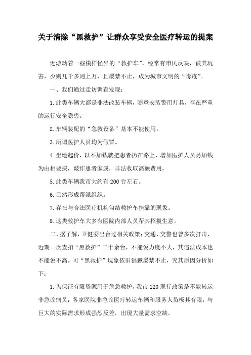 关于清除“黑救护”让群众享受安全医疗转运的提案