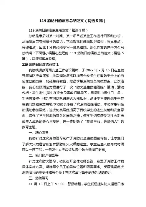119消防日的演练总结范文（精选5篇）