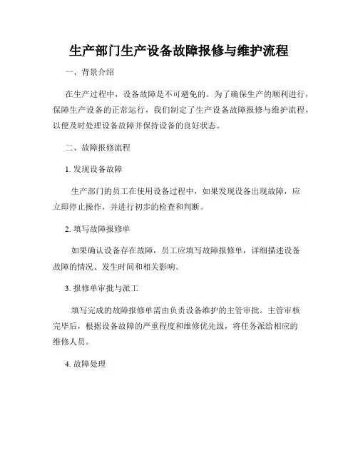 生产部门生产设备故障报修与维护流程