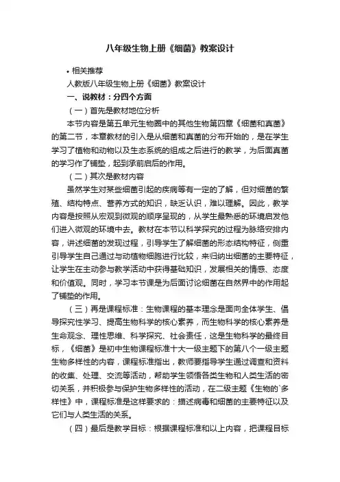 八年级生物上册《细菌》教案设计