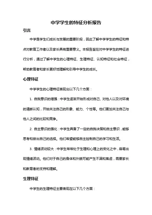 中学学生的特征分析报告