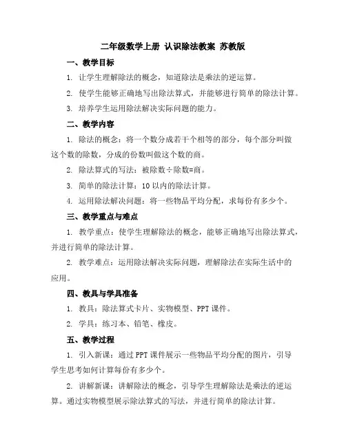 二年级数学上册认识除法教案苏教版