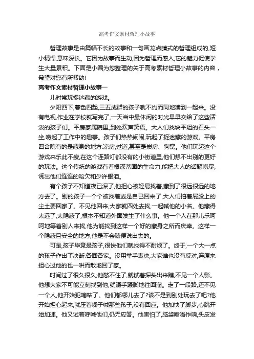 高考作文素材哲理小故事_高中作文素材_